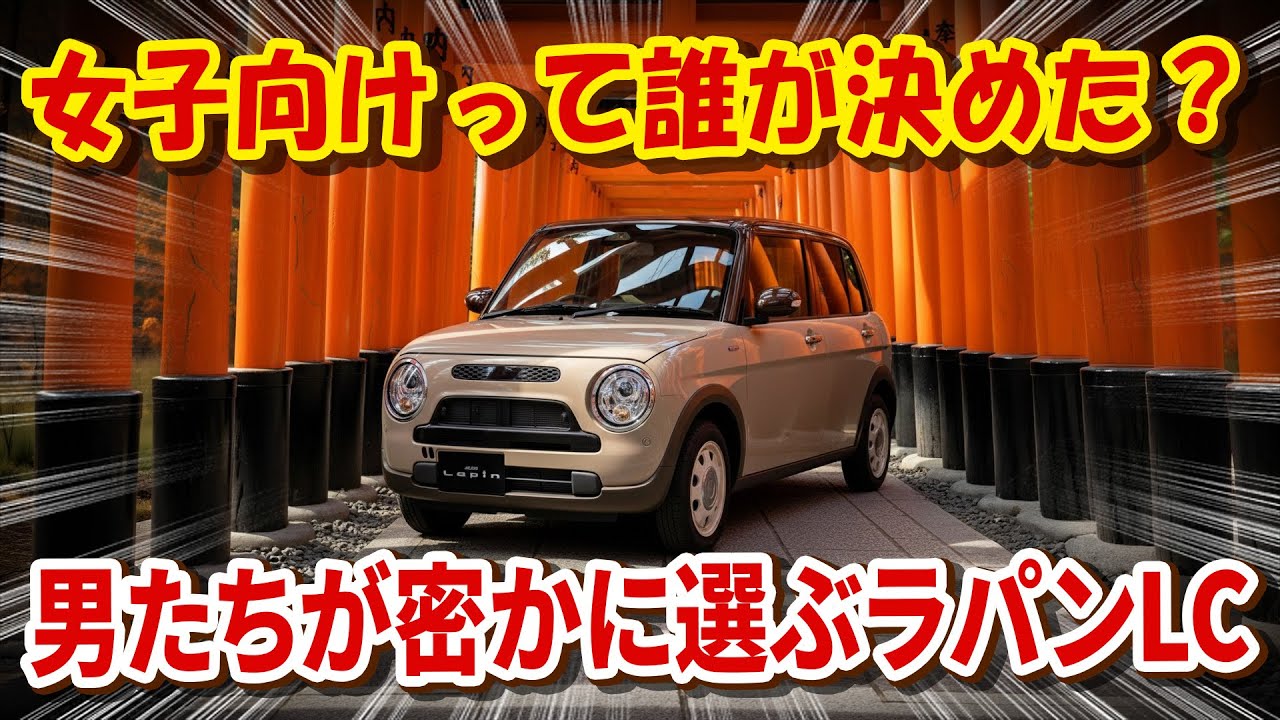 【スズキ ラパンLC 4WD／約200万円クラスの可愛すぎる軽】小さいくせに普通車並みの値段!? 「ただのボッタクリ可愛い軽」だと決めつけると本気で損します！