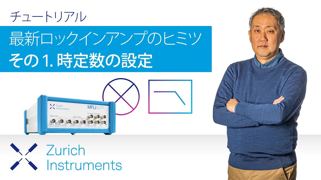 最新ロックインアンプのヒミツ　その 1. 時定数の設定
