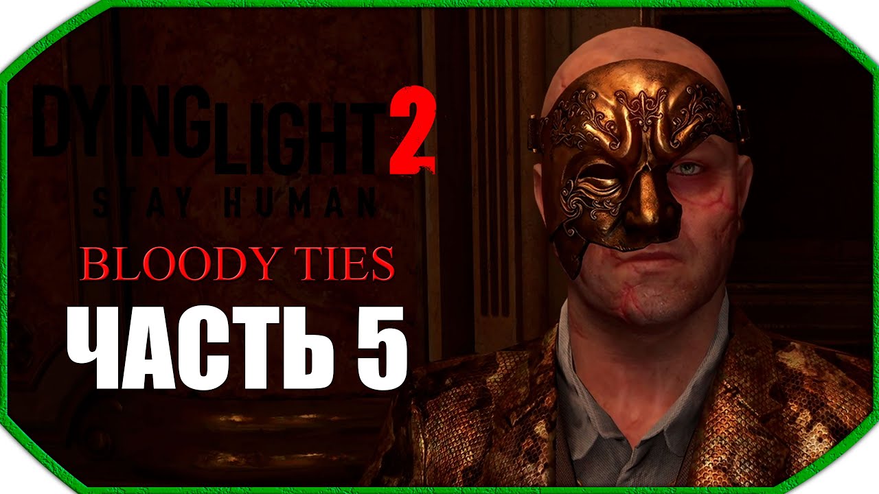 Dying Light 2: Bloody Ties ► Прохождения 21:9 ► Часть 5