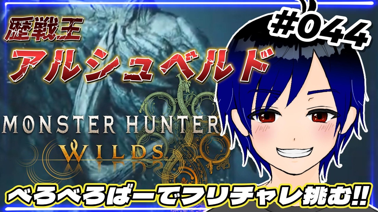 【モンハンワイルズ】べろべろばーやけど歴戦王アルシュベルドソロでフリチャレすっぞ！ #044