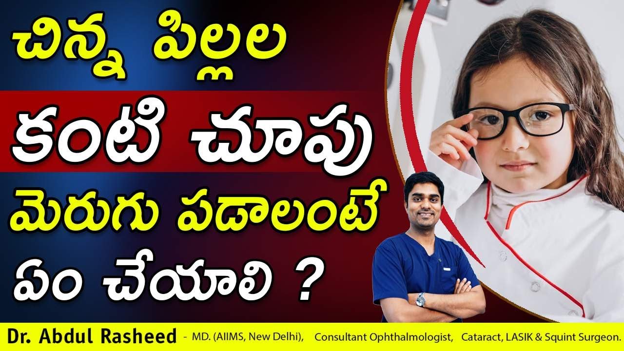 What should be done to improve the eyesight of young children?| Eyesight Telugu | Dr Abdul Rasheed
