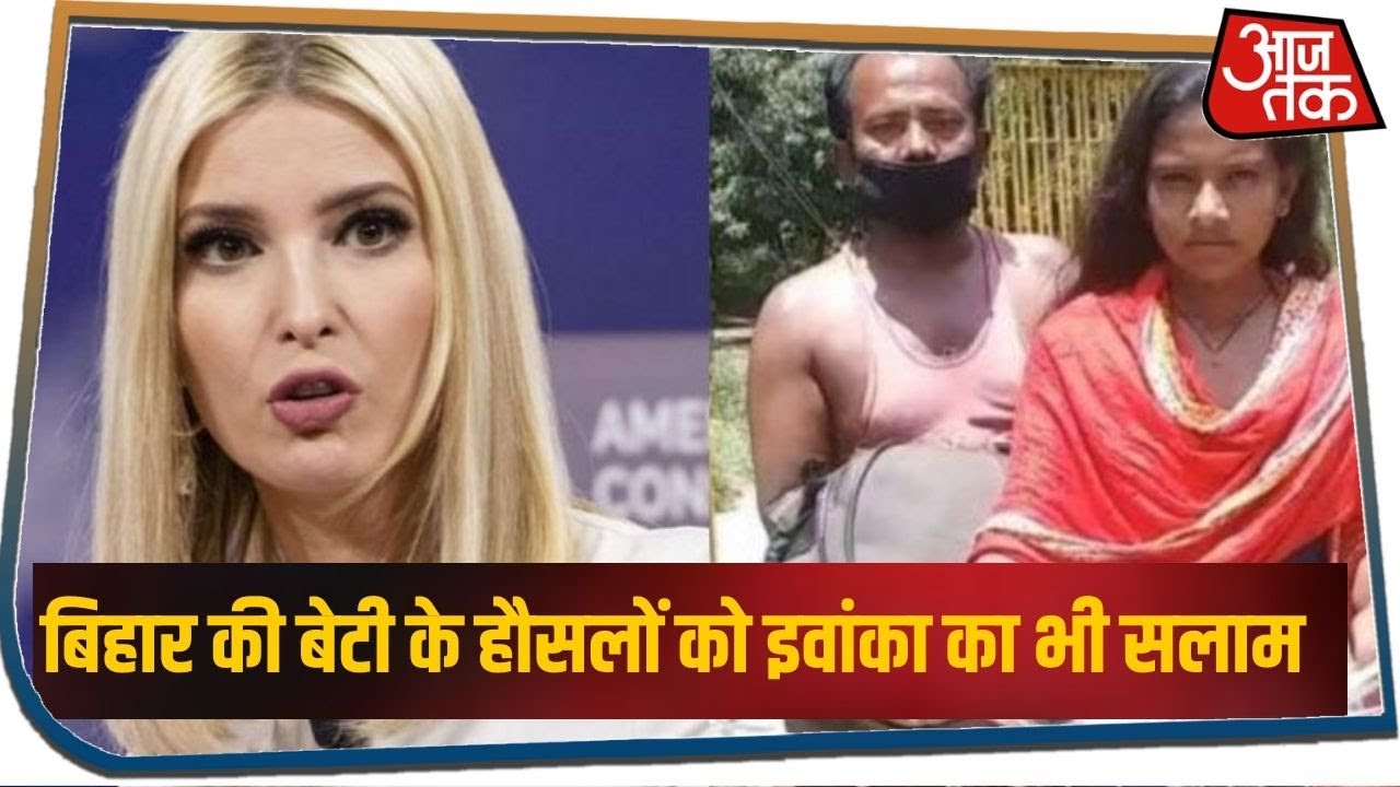 Trump की बेटी का बिहार की एक बेटी के हौसलो को सलाम, जख्मी पिता को लेकर किया था 1200 किमी का सफर