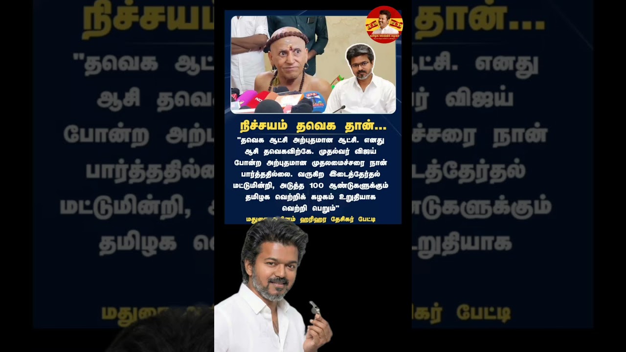 💯🎉🔥 #tvk #vijay #thalapathy #втренде #политика