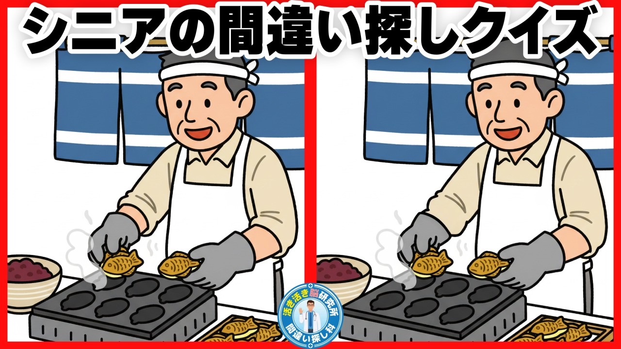 【シニアの間違い探しクイズ】60代・70代の集中力・観察力を鍛える脳トレの決定版 ・認知症を遠ざける！ No.146