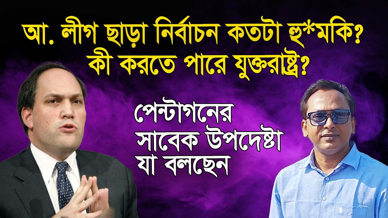এই নির্বাচনকে দ. এশিয়ার জন্য হুমকি কেন বলছেন মাইকেল রুবিন? | Monjurul Alam Panna | Manchitro