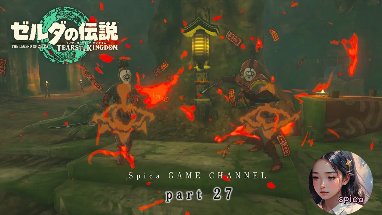 【土佐人(とさんちゅ)がゆく】ゼルダの伝説‐TEARS OF THE KINGDOM‐part27【spicaげーむ実況】【ティアキン】