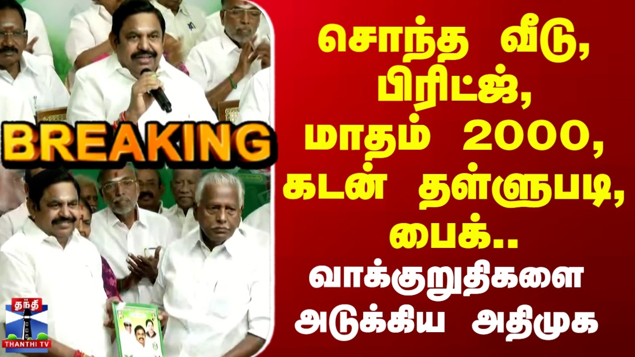 AIADMK Election Manifesto 2026 | EPS | TN Election 2026 | வெளியானது அதிமுகவின் 2026 தேர்தல் அறிக்கை