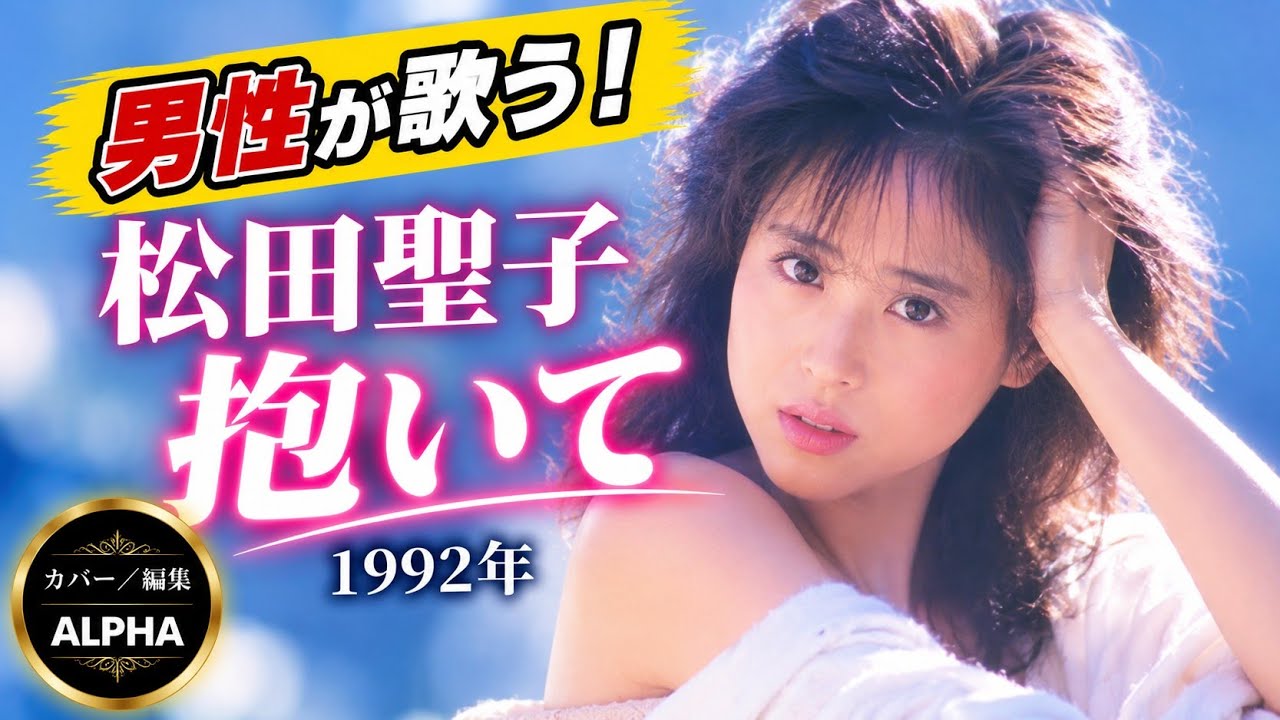 男性が歌ってみた！松田聖子『抱いて』1992年【YouTube1000曲投稿チャレンジ #503】 カバー/編集：ALPHA #いつもご視聴ありがとうございます #素敵な音楽と共に