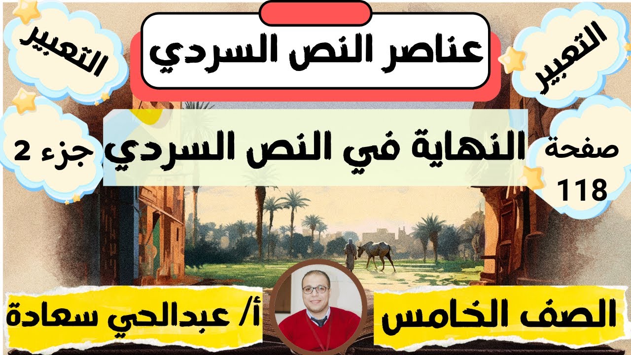 #النهاية في النص السردي - التعبير - الجزء الثاني - الصف الخامس - المنهاج العماني
