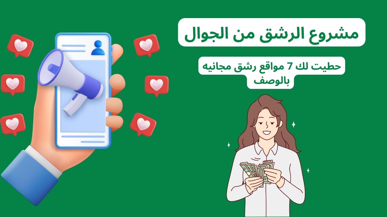 كيف تفتح مشروع الرشق براس مال اقل من 20 ريال و 7 مواقع رشق مجانيه 😍👌