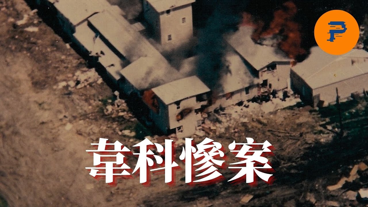 韋科慘案｜大衛教慘案｜大衛&middot;考雷什