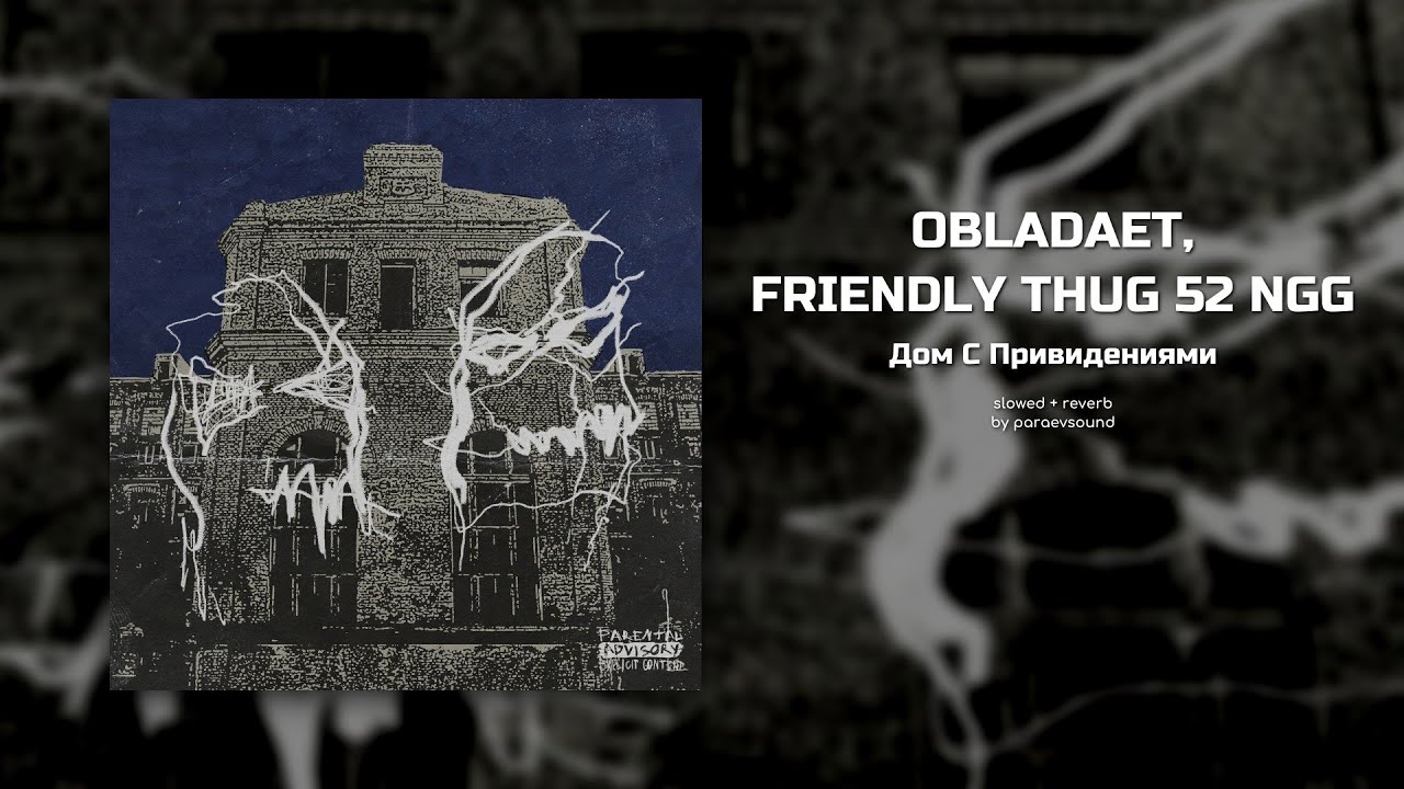 obladaet, friendly thug - дом с привидениями (slowed + reverb)