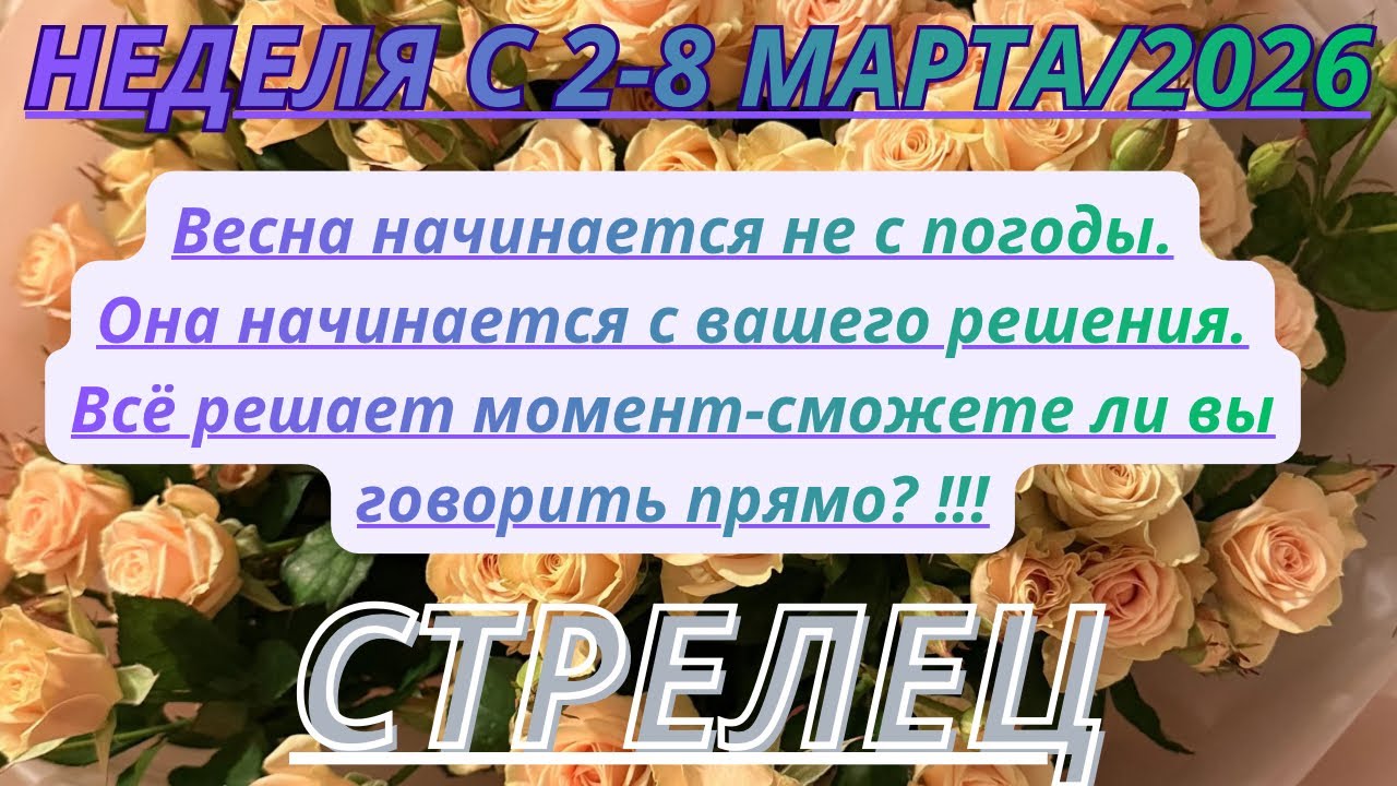 СТРЕЛЕЦ ♐️ ТАРО ПРОГНОЗ С 2-8 МАРТА/2026 от Alisa Belial.