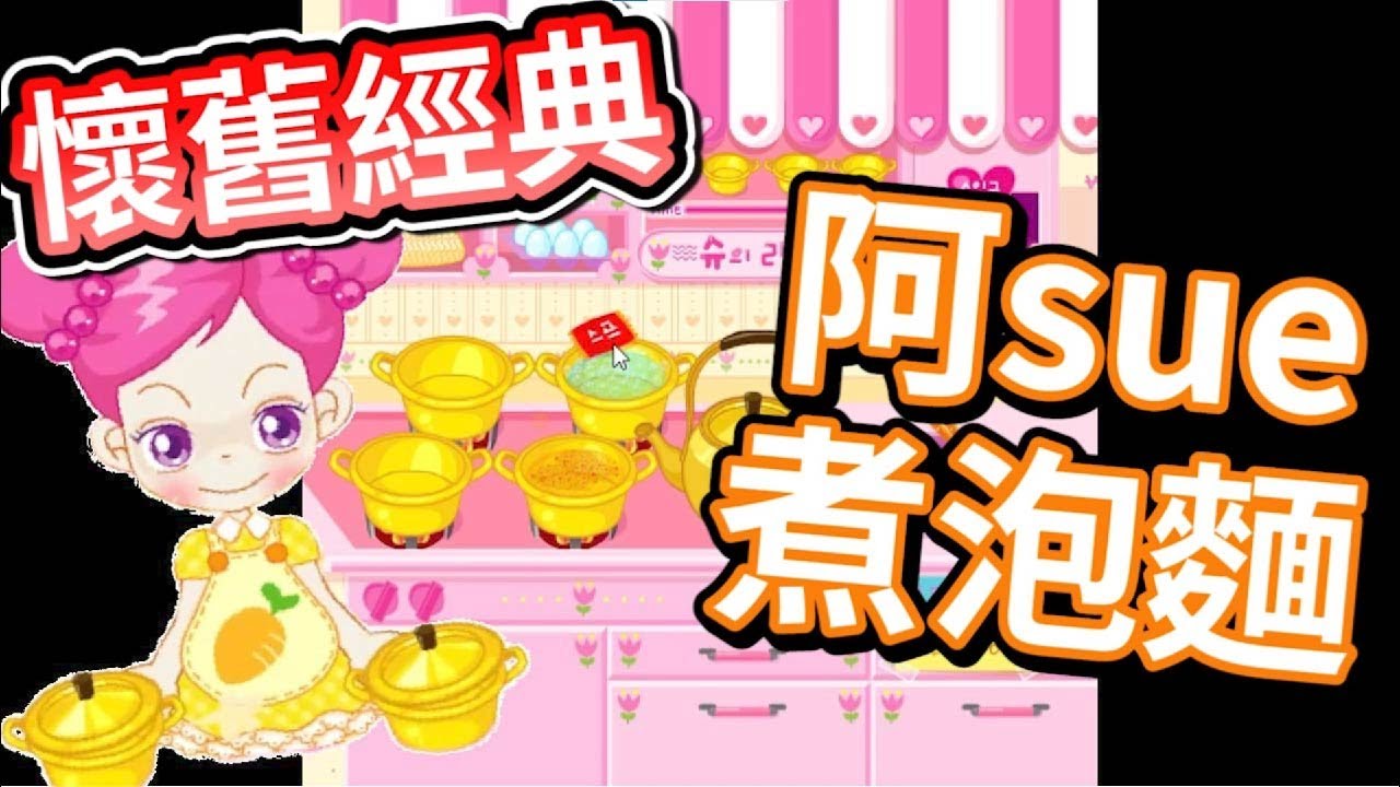 恩恩Game｜經典阿sue系列#3『阿sue煮泡麵+剪髮』放四個鍋子給我阿我也只能煮一鍋-.-?｜網頁懷舊遊戲