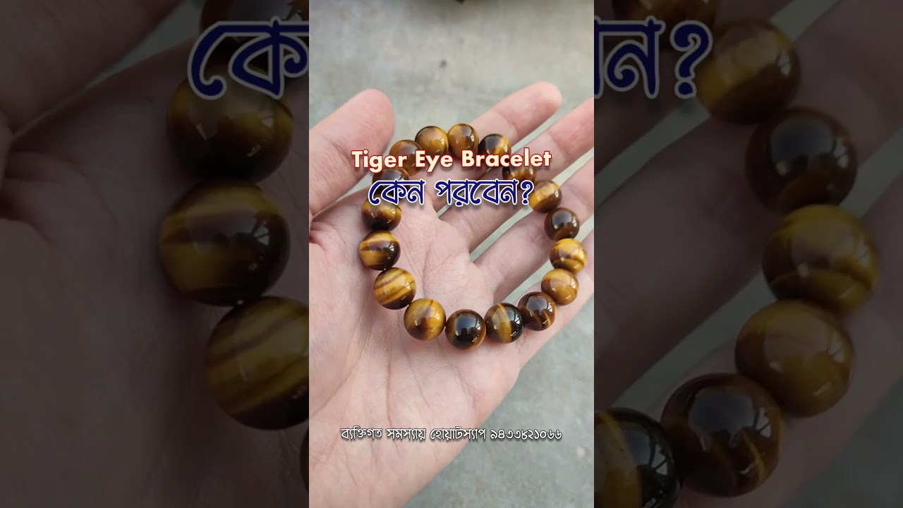 Tiger Eye bracelet কেনো পড়বেন #shortsvideo #tigereyebracelet #tigereye #bracelet #astrologybengali