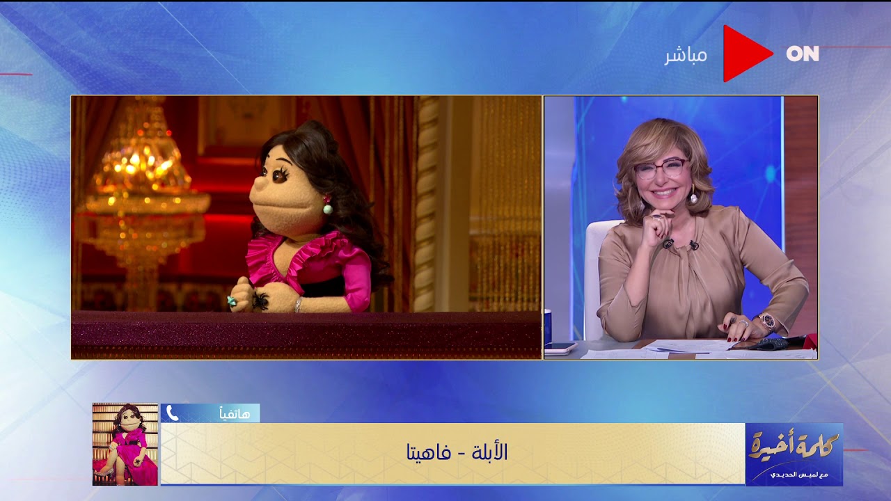 كلمة أخيرة - أبلة فاهيتا خفت من الكورونا..شوف مداخلتها مع لميس الحديدي