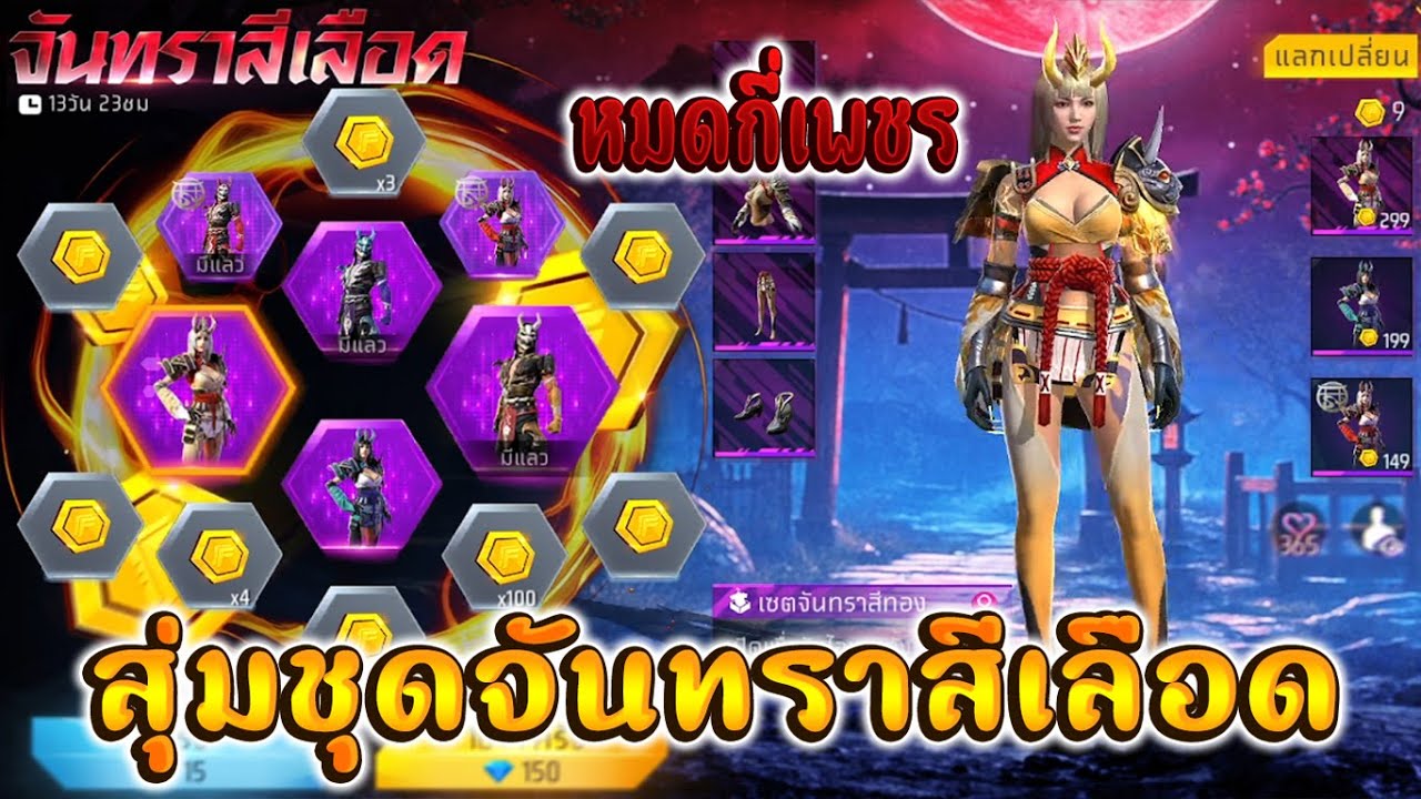 FreeFire I กิจกรรมใหม่ฟีฟาย🔥สุ่มชุดจันทราสีเลือด!! กลับมาเเล้ว💥หมดกี่เพชร!!✅[FFCTH]