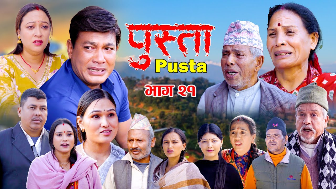 पुस्ता भाग - २१  | Pusta Episode - 21 | New Nepali Serial | New Episode | December 25, 2025