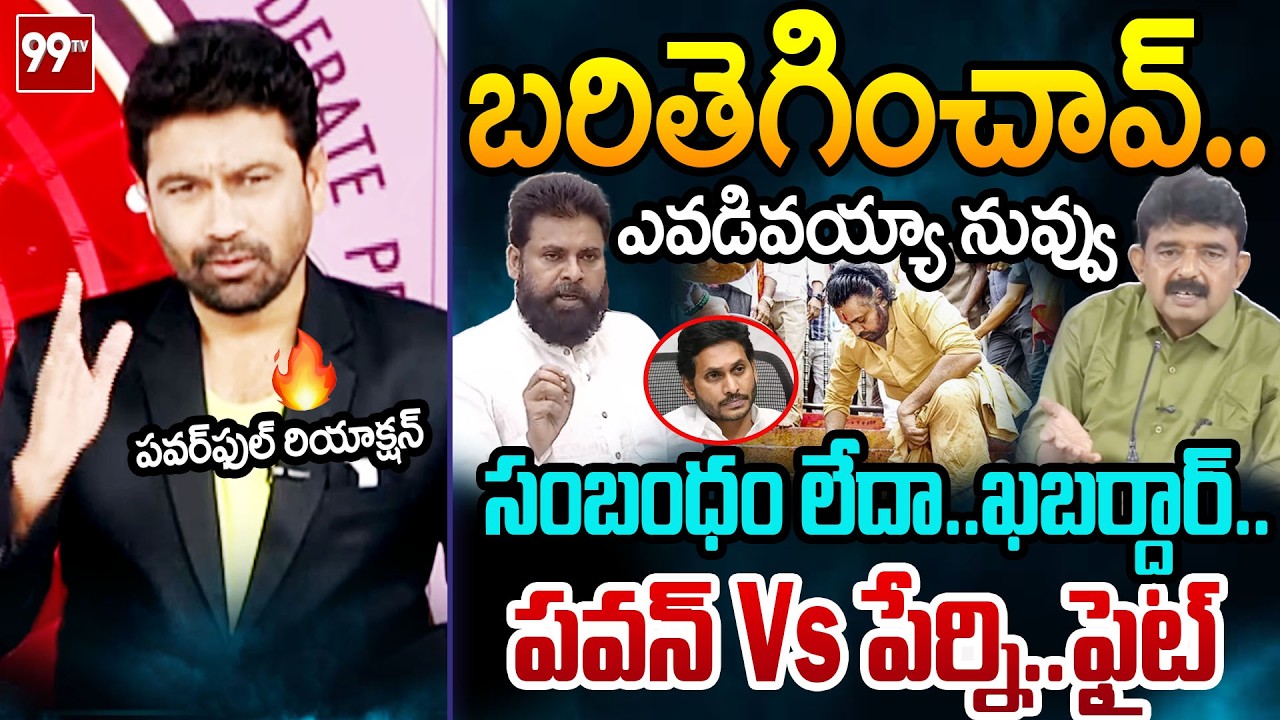 బరితెగించావ్..99TV Varma FIRST Powerful Reaction Over Pawan Kalyan Vs Perni Comments | 99TV Telugu