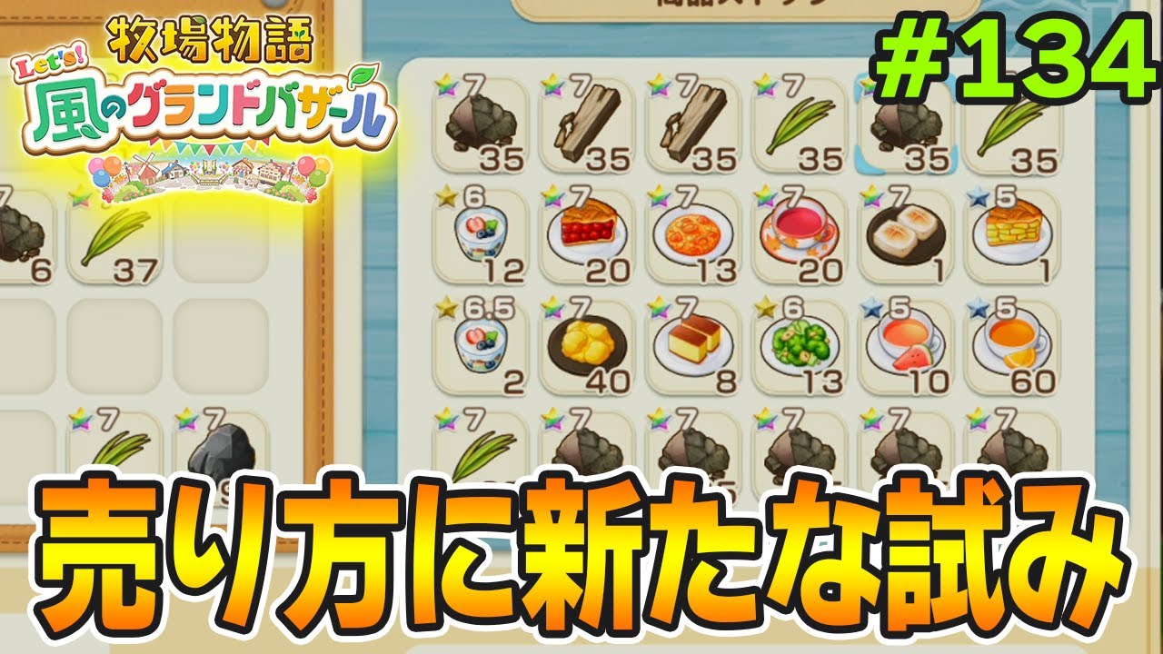 【新作】完全初見で楽しみまくる牧場物語リメイクの新作を実況プレイ！#134【Let's！風のグランドバザール】【ぽんすけ】