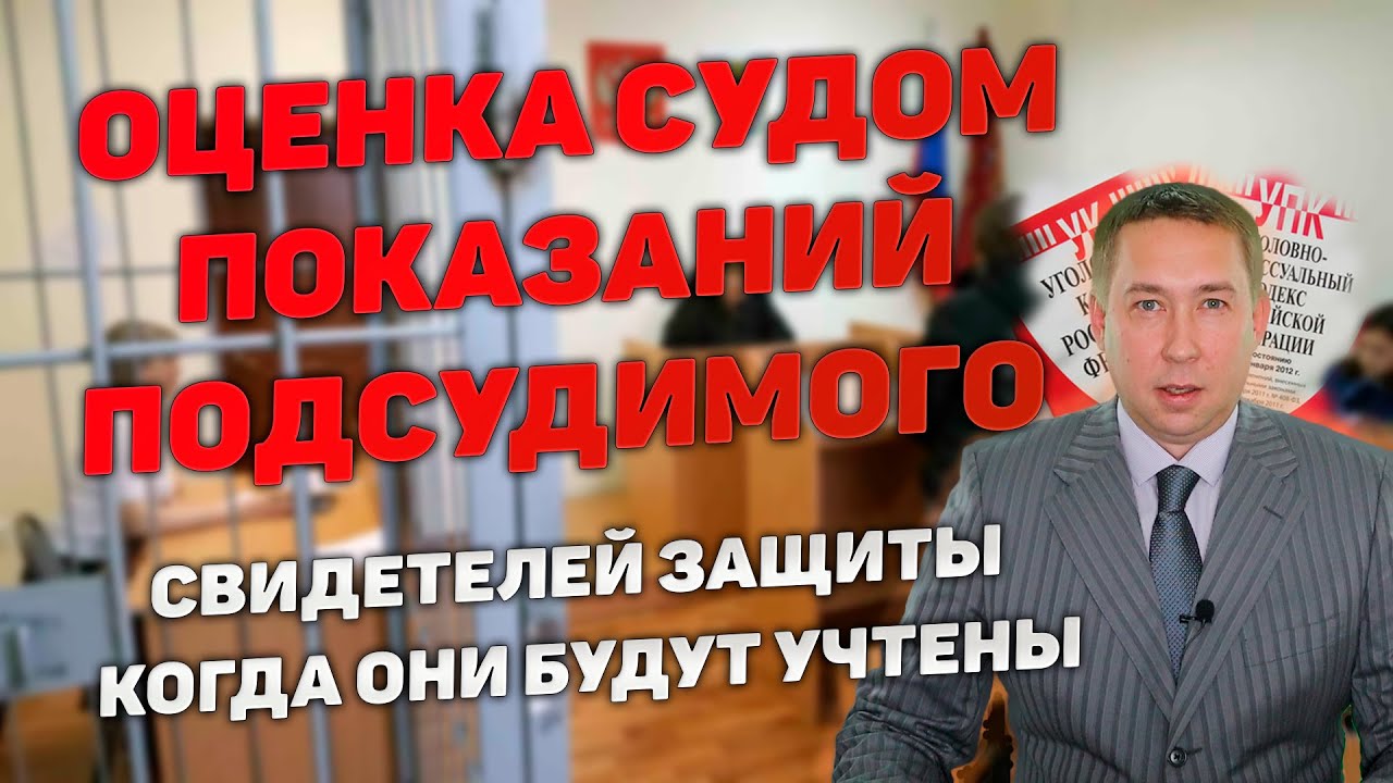 Значимость для суда показаний подсудимого и свидетелей защиты. Когда они принимаются во внимание.