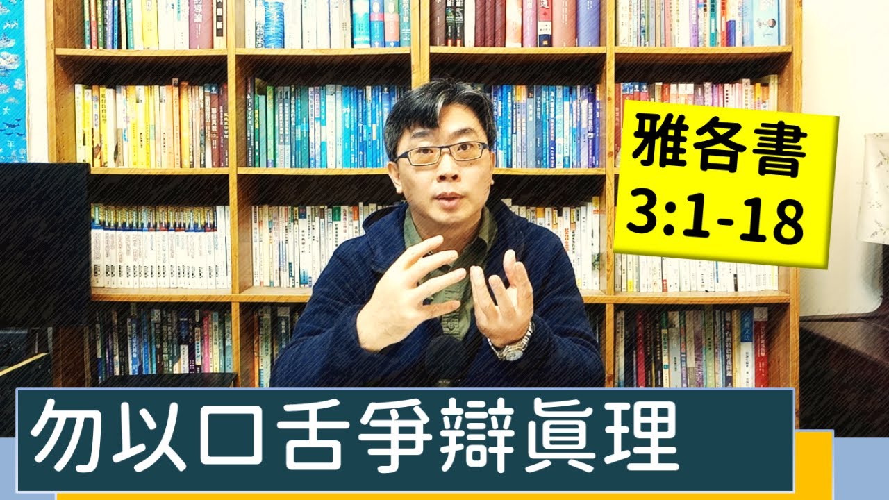 2023.01.05∣活潑的生命∣雅各書3:1-18 逐節講解∣勿以口舌爭辯真理