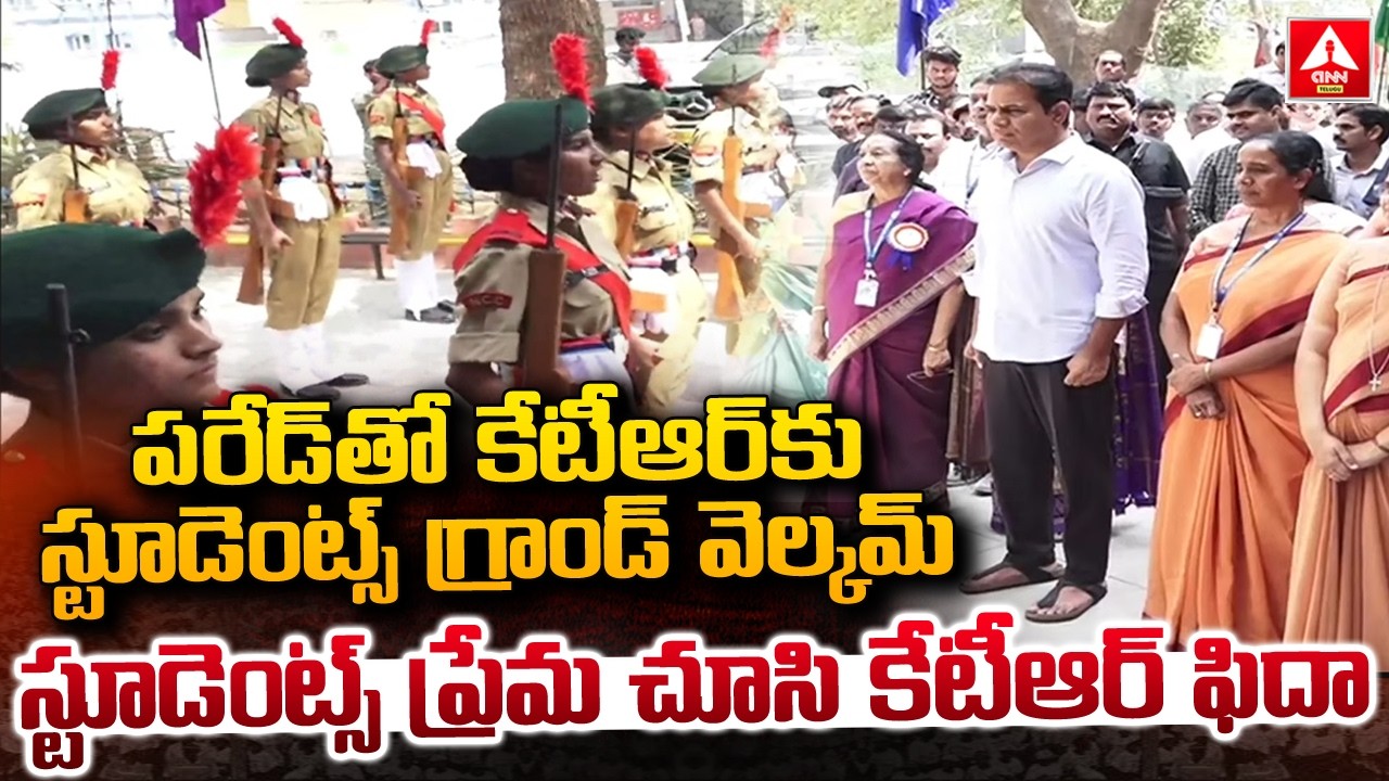 పరేడ్ తో కేటీఆర్ కు స్టూడెంట్స్ గ్రాండ్ వెల్కమ్..! | KTR Gets Grand Welcome In Collage | ANN Telugu