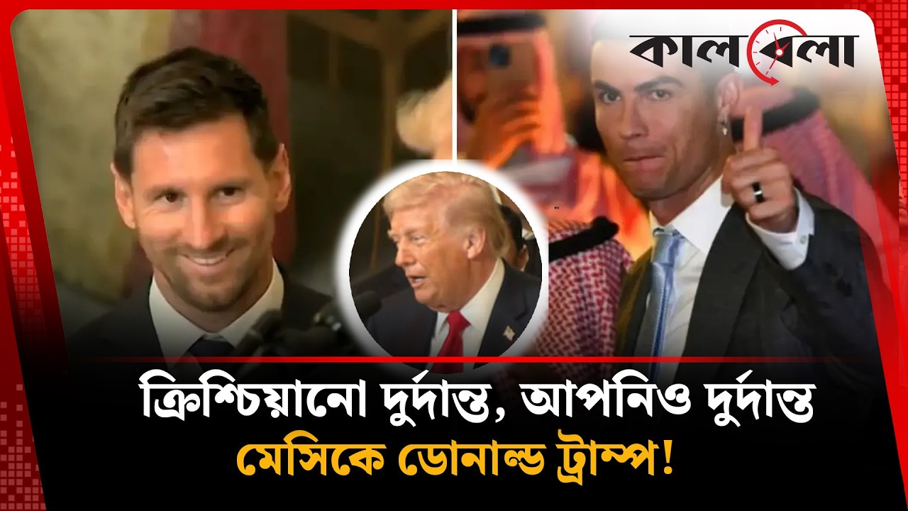 প্রথমবার হোয়াইট হাউস সফরে মেসি! ট্রাম্প রোনালদোর প্রশংসা করায় কিছুটা অপ্রস্তুত লিওনেল মেসি