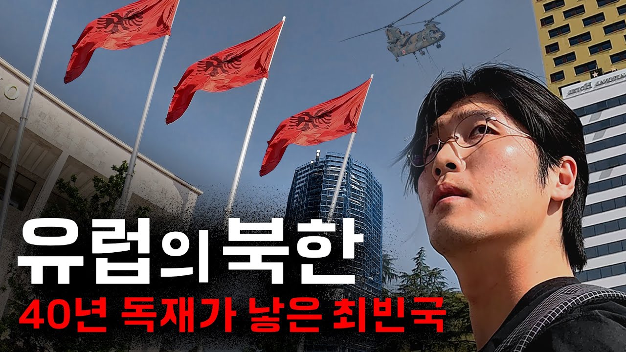 40년 동안 폐쇄된 미지의 나라 「알바니아」 입국기