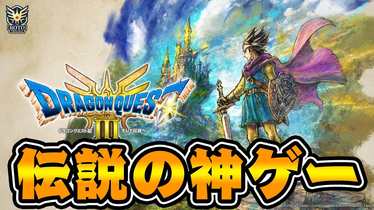 伝説の神ゲー『ドラゴンクエスト３リメイク』を完全初見プレイ #1