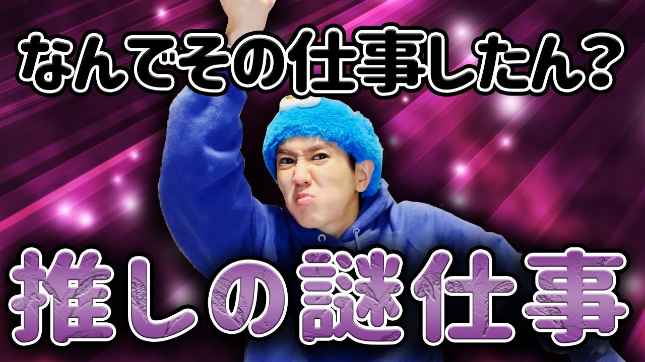 【謎仕事】事務所は推しの仕事をちゃんと選んで欲しい