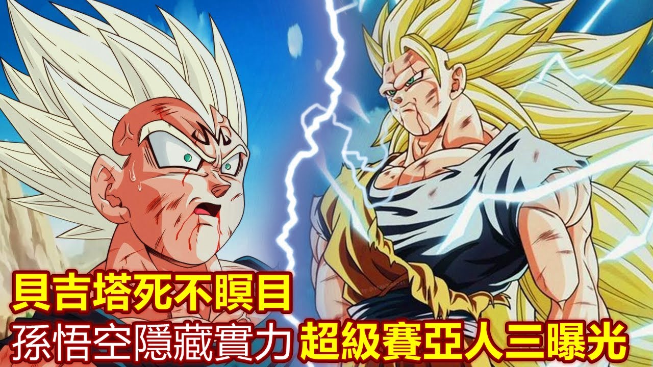 龍珠：貝吉塔死不瞑目，孫悟空隱藏實力，隱瞞超級賽亞人三形態