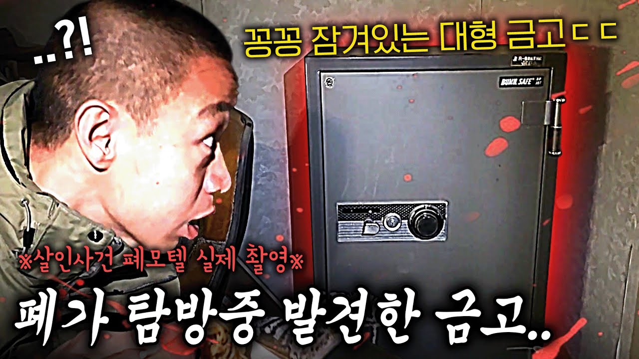 [주작 어그로X] 시청자가 알려준 버려진 폐모텔에서 금고가 발견 되었습니다.. 뭐죠?