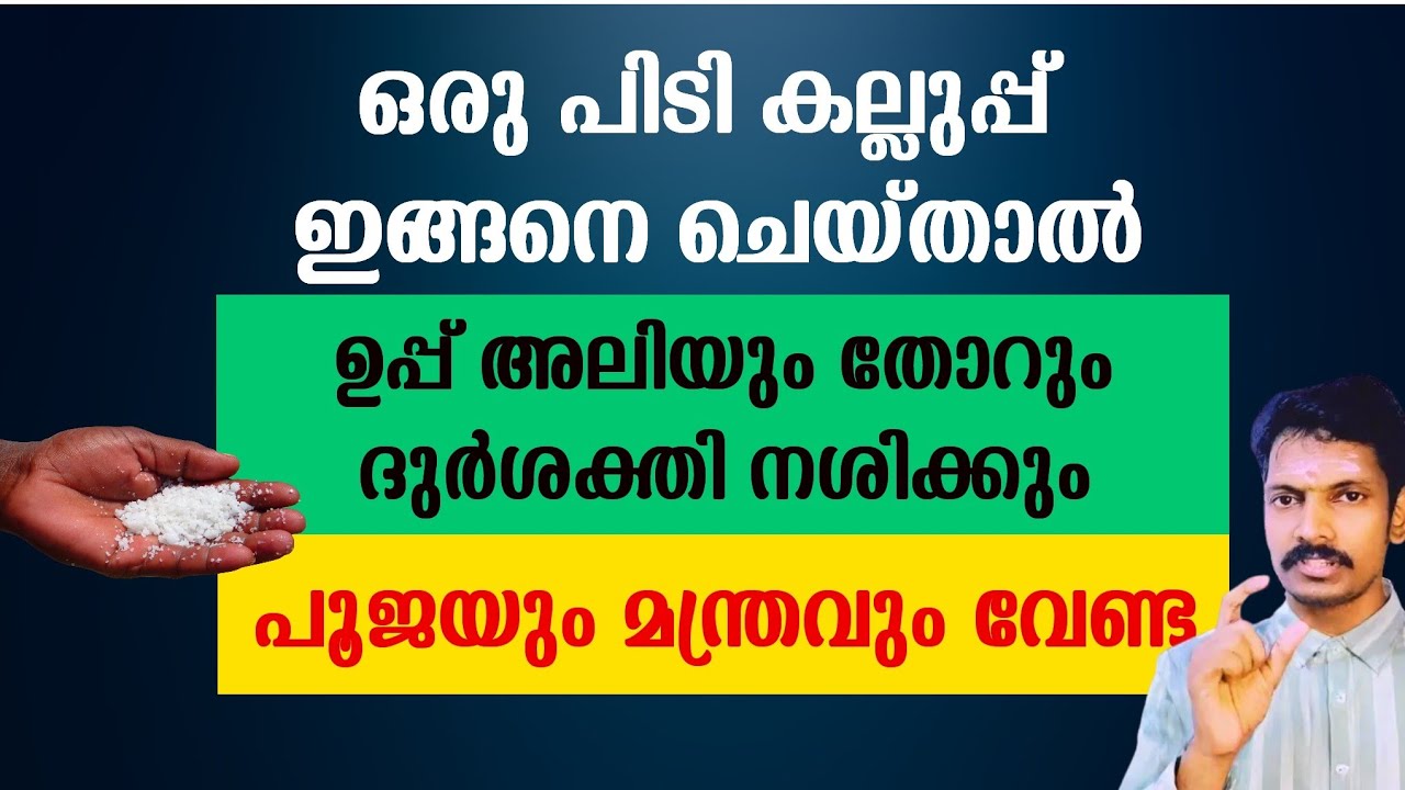 ഒരുപിടി കല്ലുപ്പ് ഇങ്ങനെ ചെയ്താൽ ഉപ്പ് അലിയും തോറും ദുർശക്തി നശിക്കും.ഏതു മതസ്ഥർക്കും ചെയ്യാം.