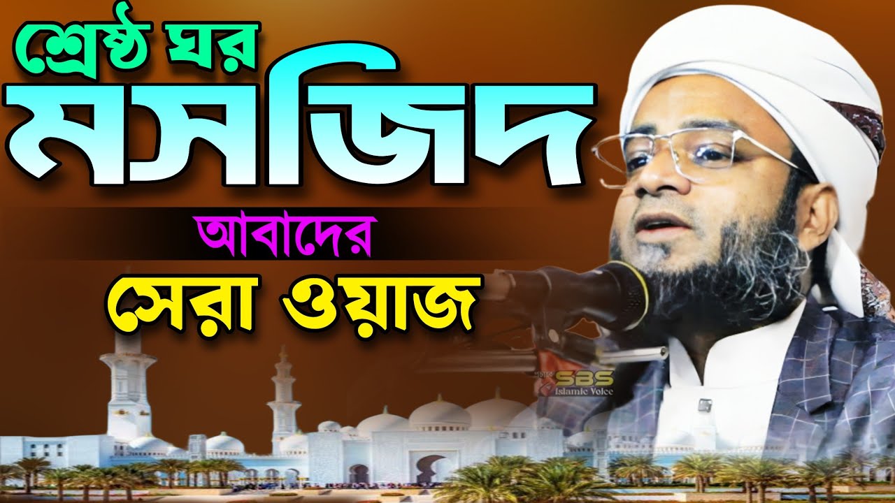 শ্রেষ্ঠ ঘর মসজিদের সেরা ওয়াজ | মাওঃ কাওছার আহমদ চৌধুরী | Kawsar Ahmod Chowdhury | 