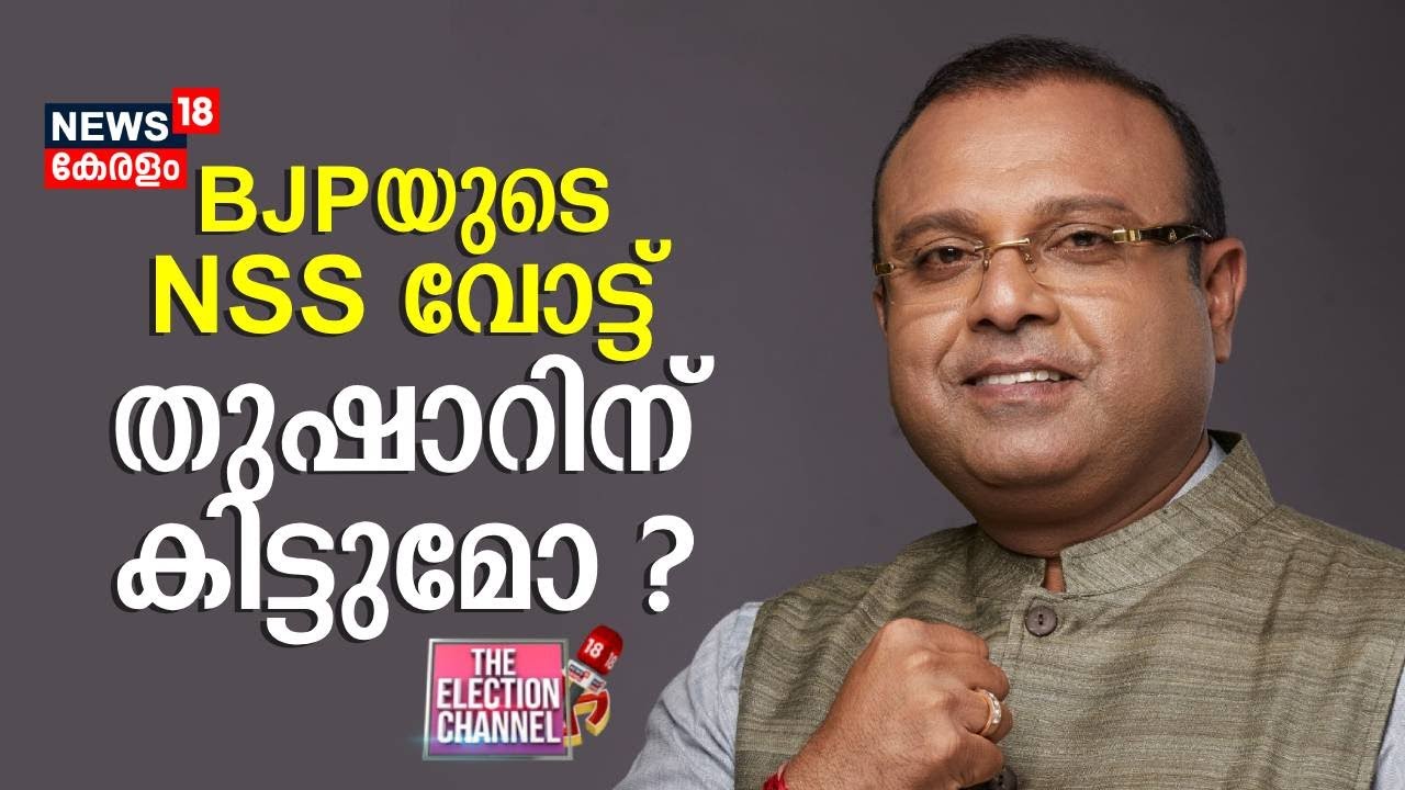 THE ELECTION CHANNEL |BJPയുടെ NSS വോട്ട് തുഷാറിന് കിട്ടുമോ ? |Thushar Vellappally |Loksabha Election