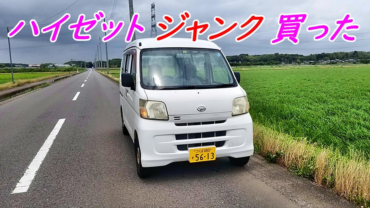 『ジャンク』ハイゼットカーゴ　S331V　4WD  購入納車　#ハイゼットカーゴ 　#ダイハツ