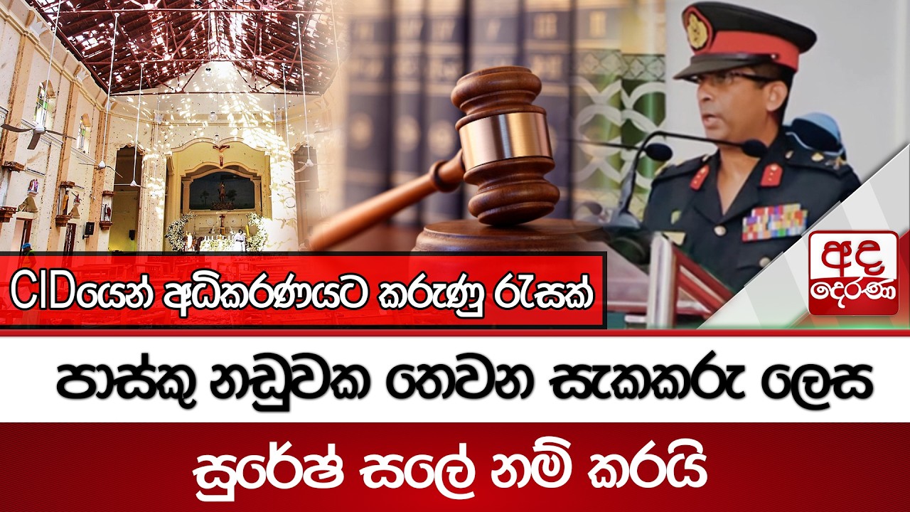 පාස්කු නඩුවක තෙවන සැකකරු ලෙස සුරේෂ් සලේ නම් කරයි... CIDයෙන් අධිකරණයට කරුණු රැසක් | Ada Derana