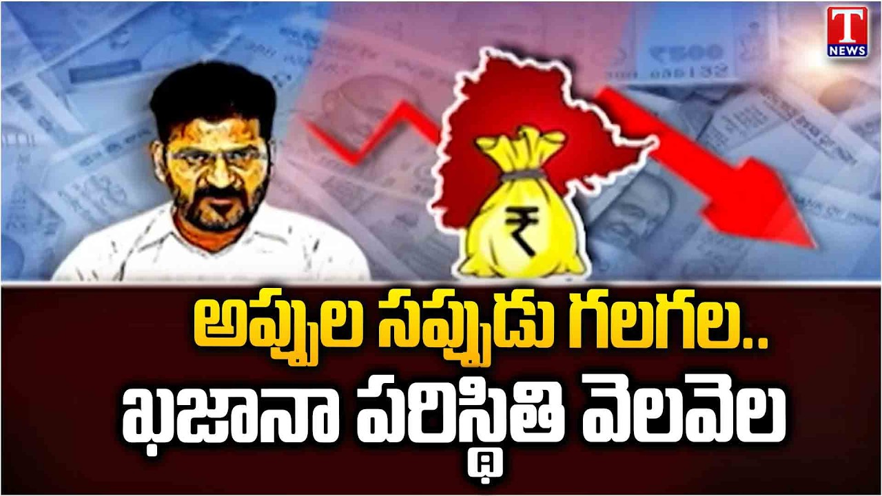 రాష్ట్ర ఆర్ధిక పరిస్థితి ..ఆదాయం చారాన... అప్పులు బారాన.. | CM Revanth Reddy | Debts | T News