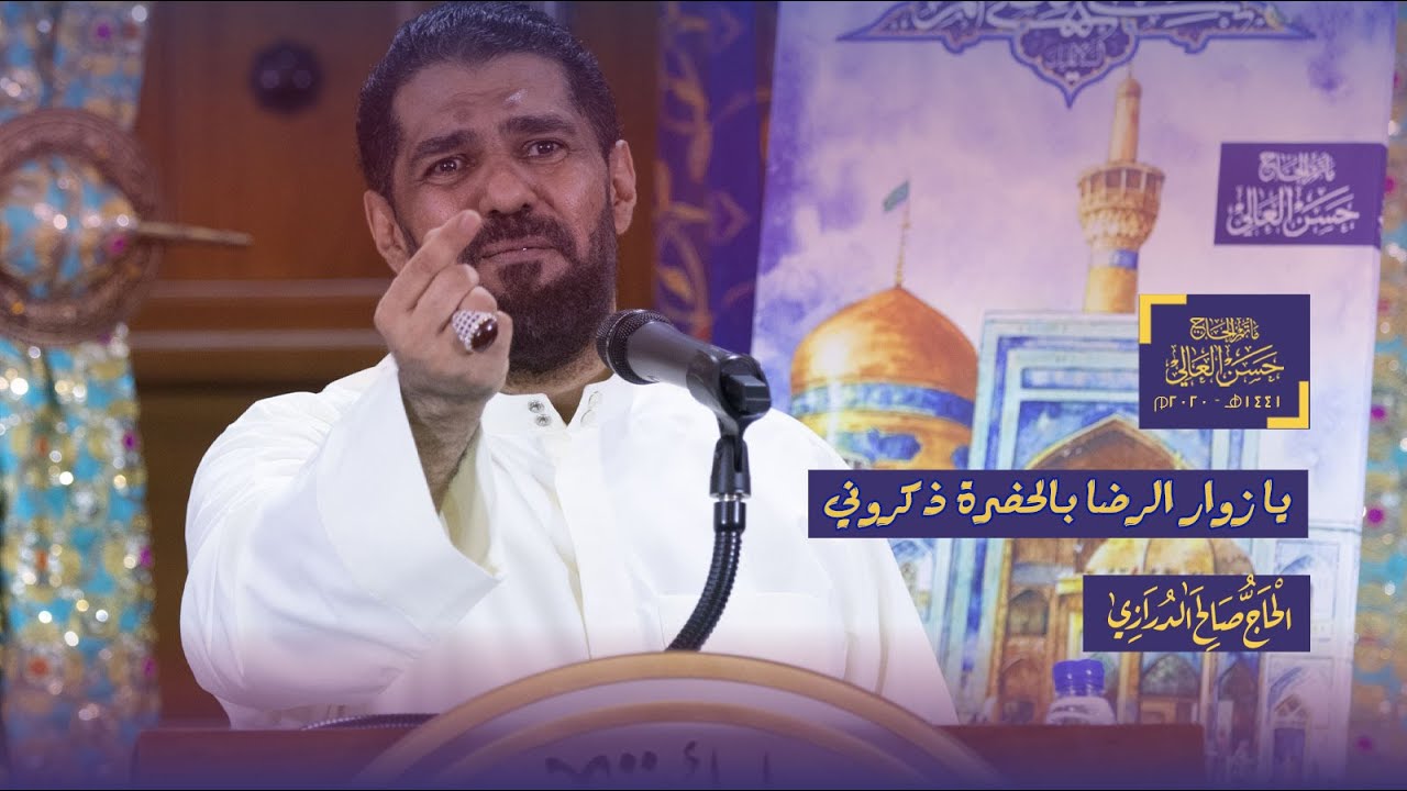يا زوار الرضا بالحضرة ذكروني | #صالح_الدرازي | ميلاد الأمام علي بن موسى الرضا(ع)
