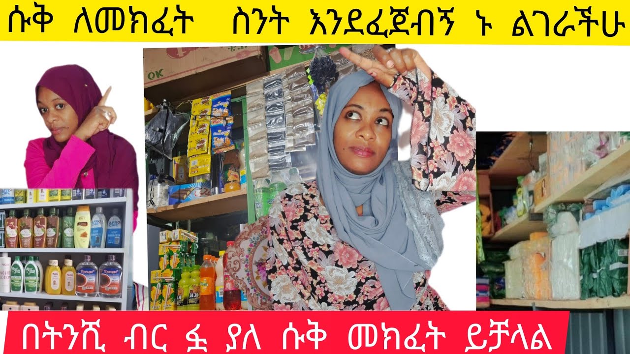 ሱቅ ለመክፈት ስንት እንደፈጀብኝ ለጠየቃችሁኝ  ስንት እንደፈጀብኝ ልገራችሁ #በትንሺ ገንዘብ ፏ ያለሱቅ @abgrace7318 @LezaTubeOfficial 