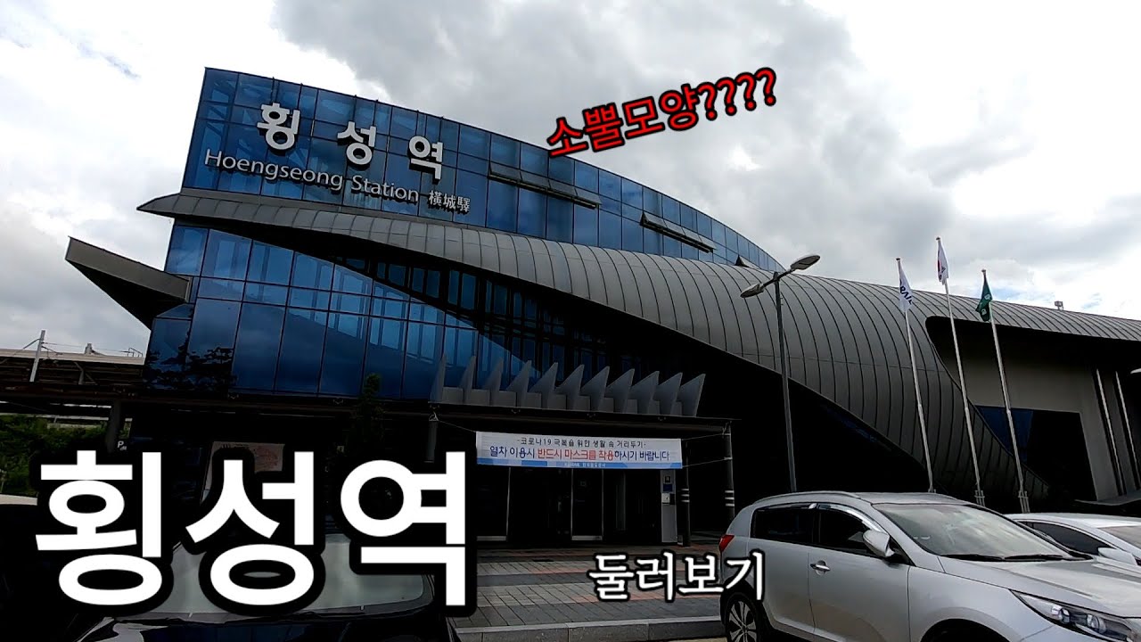 소뿔모양을 본떴다지만 전혀 소뿔 모양이 아닌 역, KTX 횡성역을 둘러보았다!! (feat.횡성역 개)