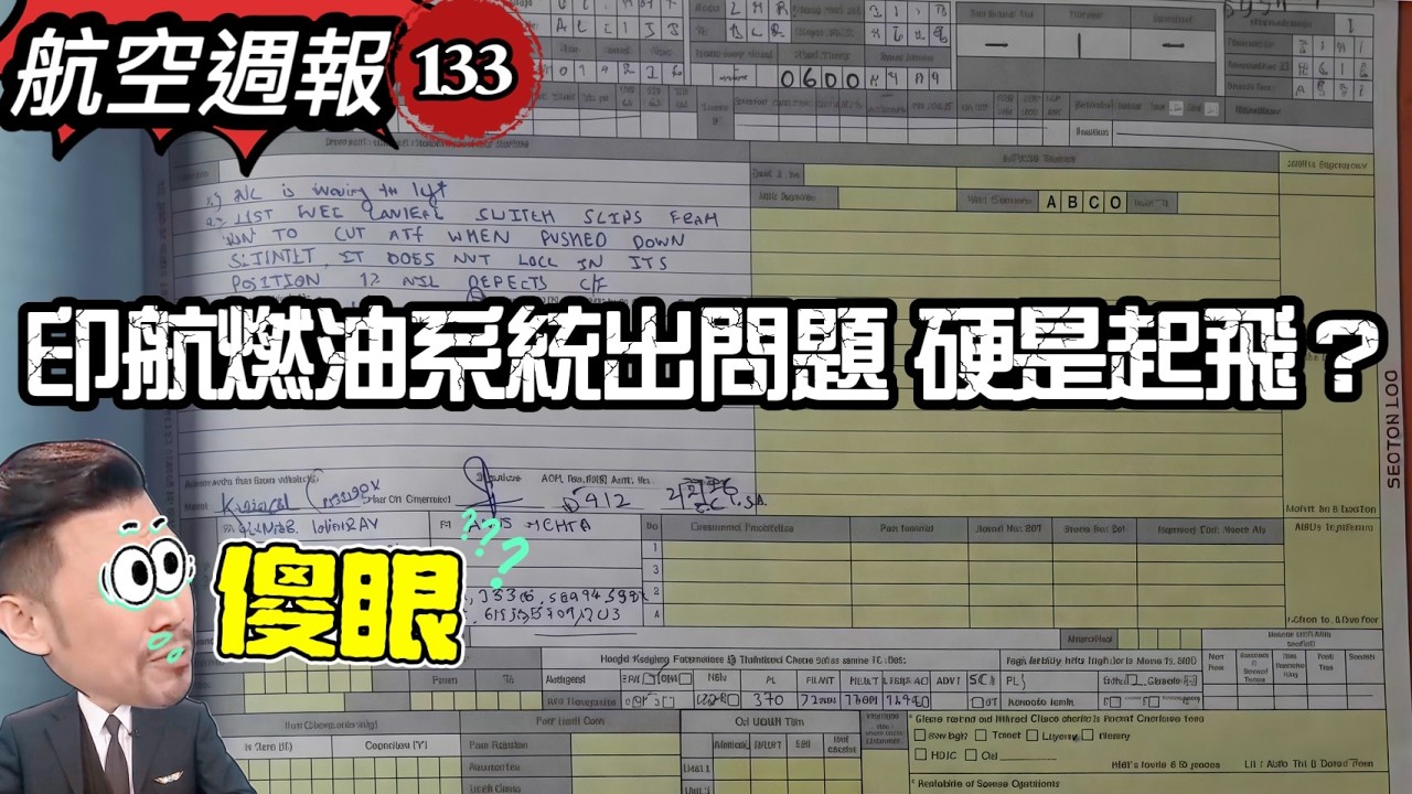 航空週報｜印航曾導致空難的系統…787又出狀況