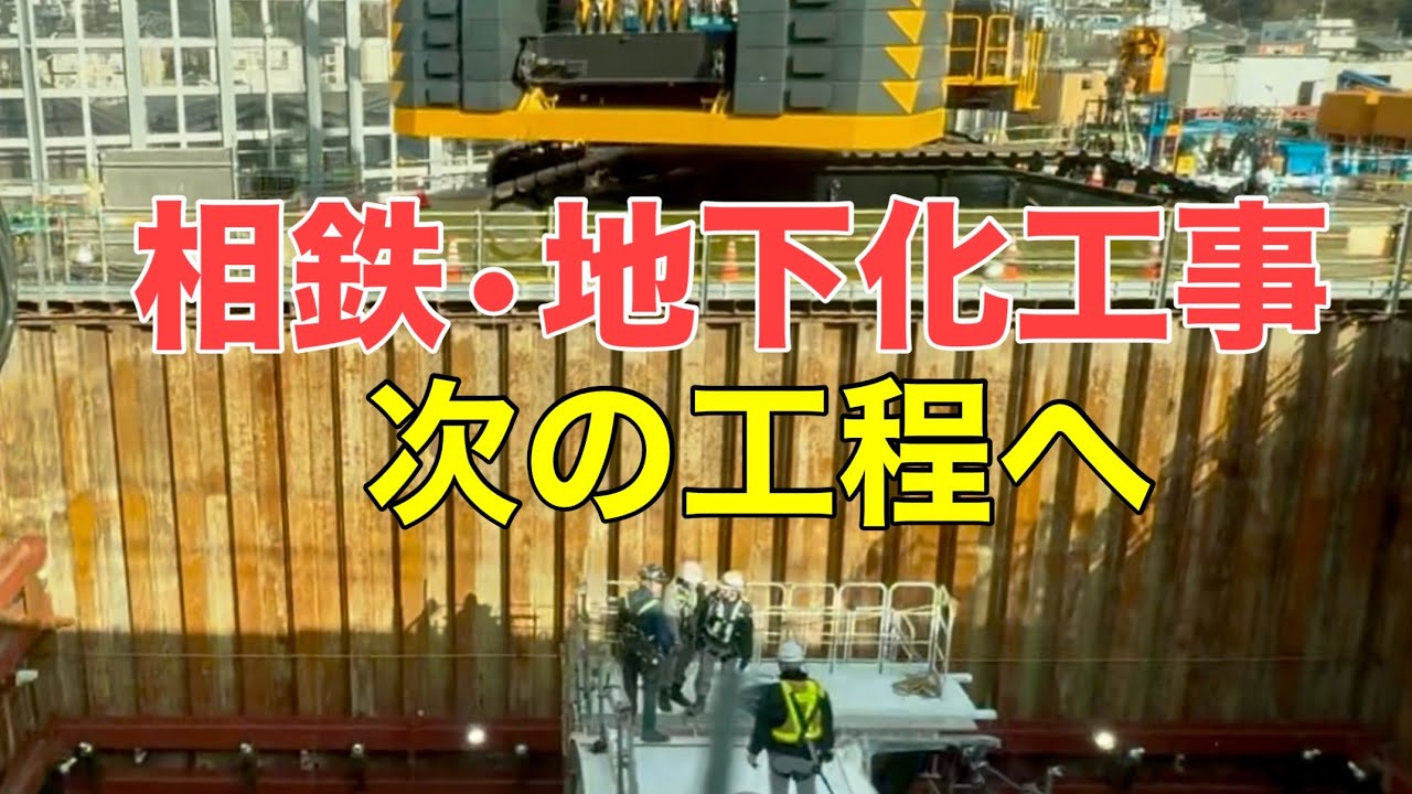 【相鉄・西谷〜鶴ヶ峰】地下化工事の今｜第一工区ヤード2の変化