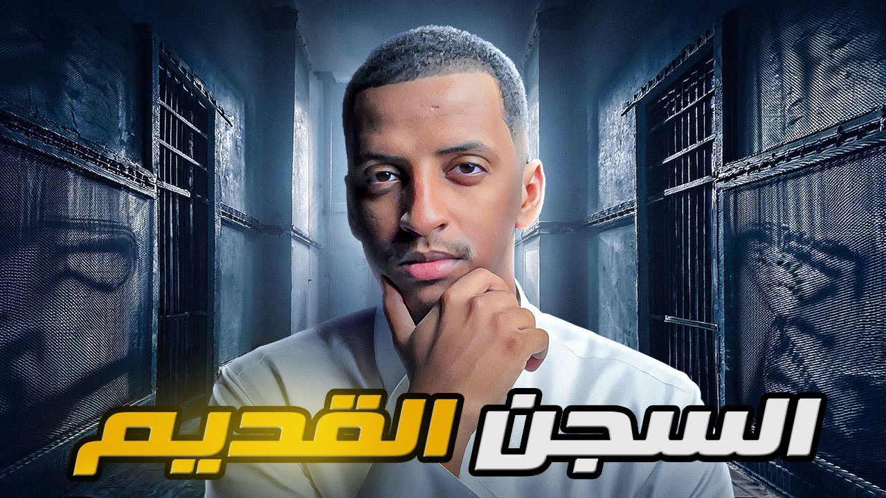 السجن القديم 👹 قصة عايض