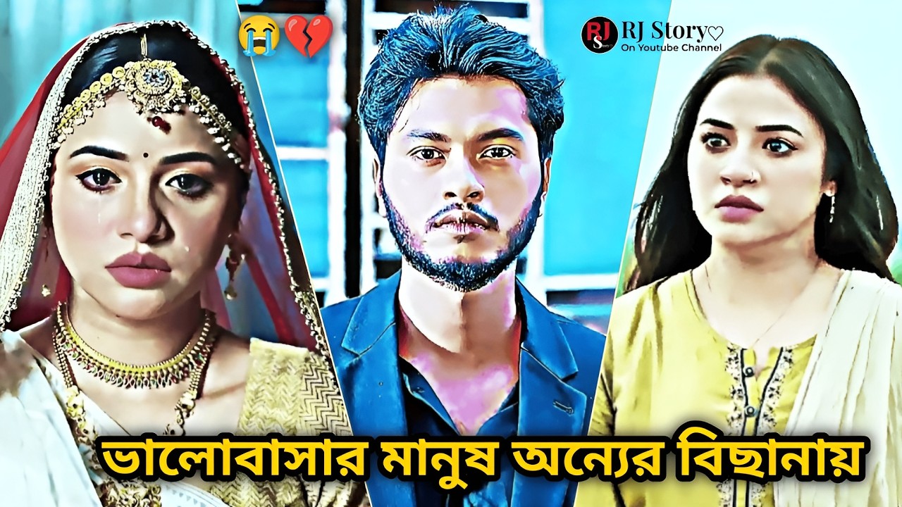 ভালোবাসার মানুষ যখন অন্যের বিছানায় | Arosh Khan | Tasnuva Tisha  | New Bangla Natok 2026