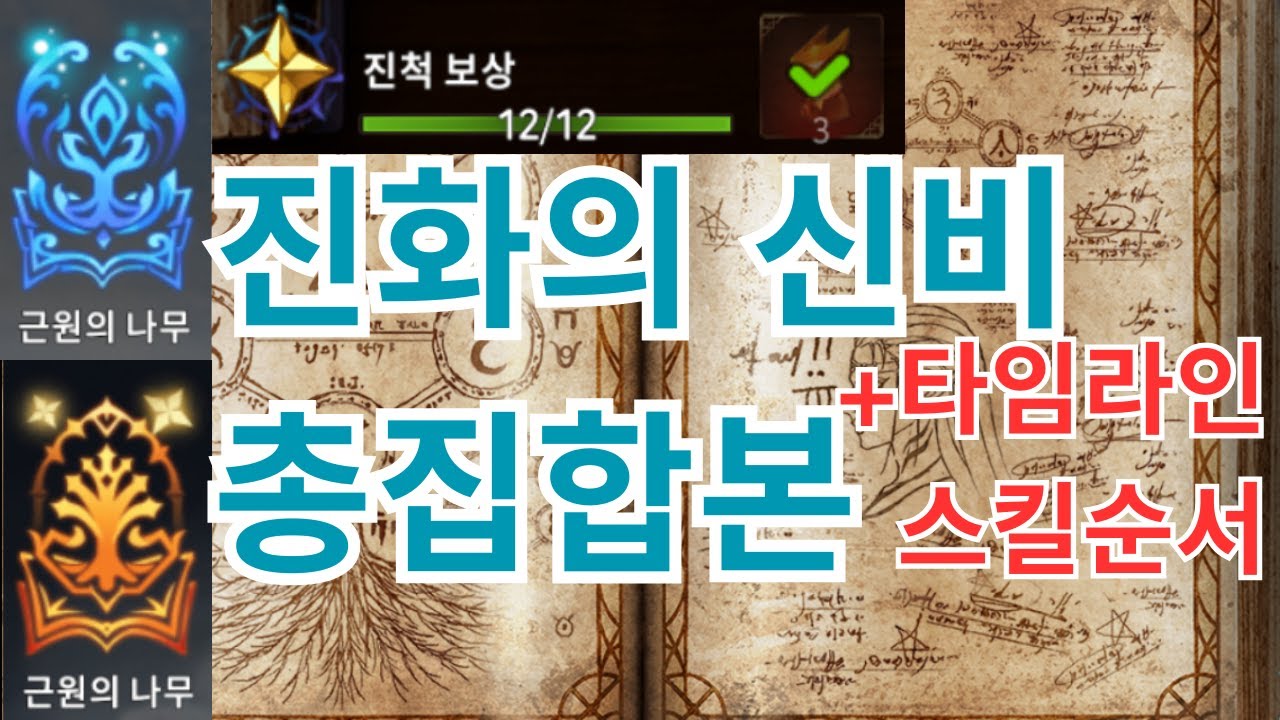 [에픽세븐] 근원의 나무 - 진화의 신비 총집합본! (+ 타임라인&스킬순서 가이드)