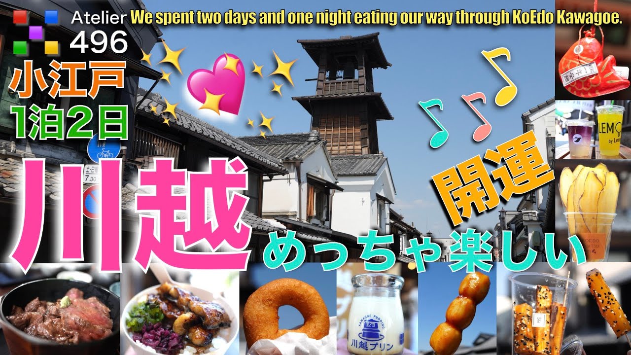 小江戸🩷川越 めっちゃ楽しい1泊2日の旅🍡 食べまくり.遊びまくり(菓子屋横丁 時の鐘 傳米 うし川 リソナコモドテラス)