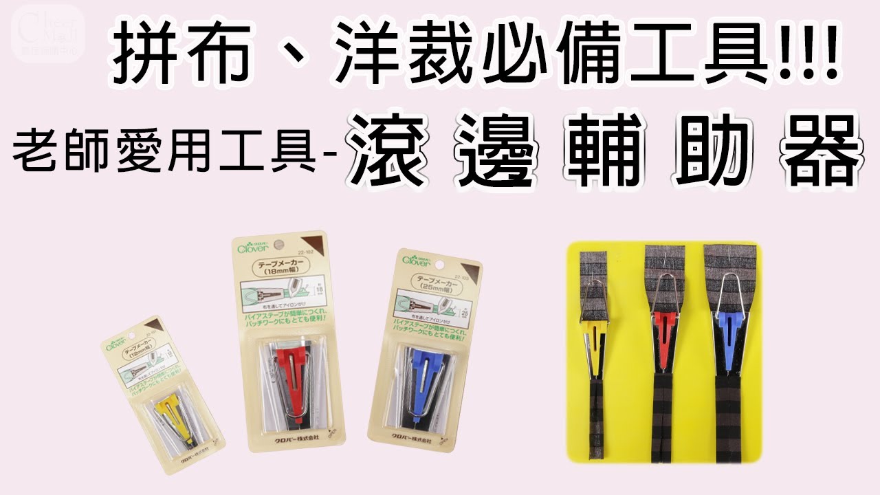 這是讓您縫紉技巧升級的一篇！一次學會2種包邊的車縫技巧，以及工具輔助，滾邊其實沒有您想的那麼難唷！手作袋物、拼布、洋裁都用得到~#老師不藏私系列