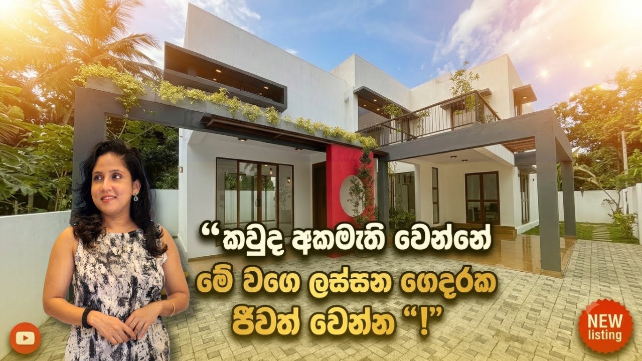 කව්ද අකමැති වෙන්නෙ මේ වගෙ ලස්සන ගෙදරක ජීවත් වෙන්න | Luxury Sri Lanka | Malabe